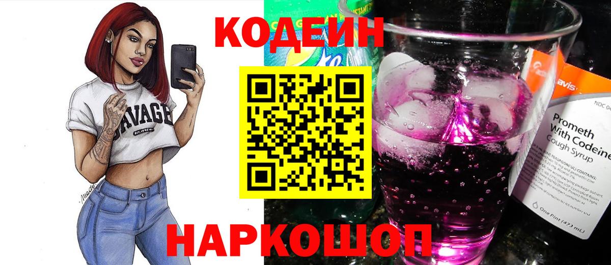 Codein напиток Lean (лин) Новочебоксарск