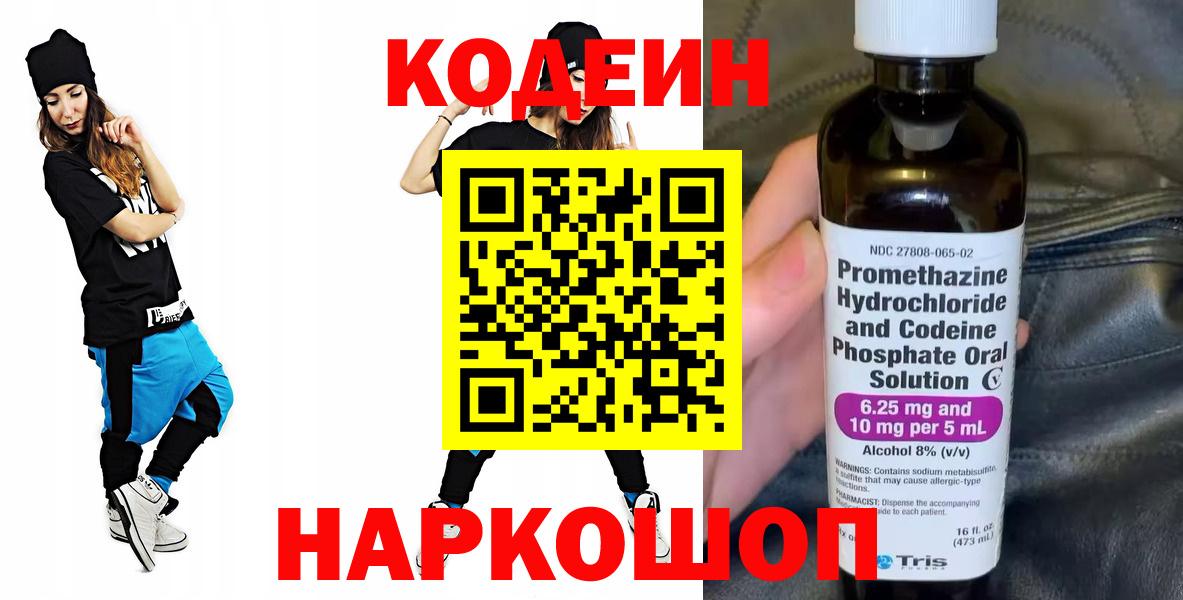 Codein напиток Lean (лин)  Кодеин Purple Drank  Новочебоксарск  Вход с VPN 